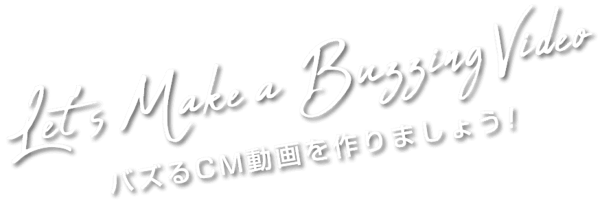 Let's make a Buzzing Video! 共に創り、実現しよう！
